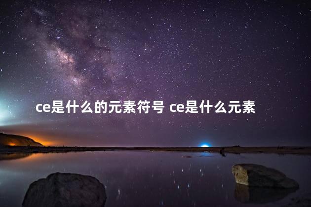 ce是什么的元素符号 ce是什么元素